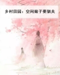 乡村田园:空间娘子要驯夫