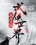 提前登陆武侠世界 小说