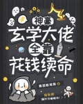 病弱普女，但是神豪玄学大佬