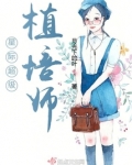 星际超级植培师