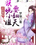 帝君独宠：妖娆小姐要翻天