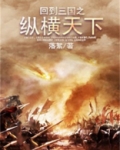 回到三国之纵横天下