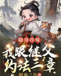 随母改嫁,我跟继父约法三章