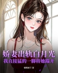 娇妻出厂不
