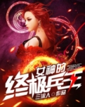 女神的终极兵王