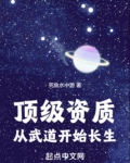 顶级资质，从武道开始长生