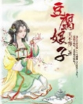 豆腐娘子