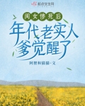 闺女惨死后,年代老实人爹觉醒了下载