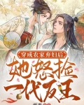 穿成农家弃妇后,她怒捡一代反王
