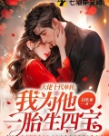 大佬十代单传,我为他一胎生四宝 第182章