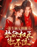重生嫡女撩翻天，冷酷权臣秒沦陷