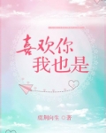 喜欢你我也是