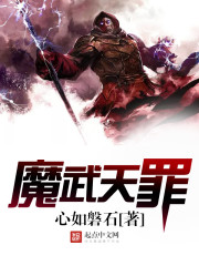 魔武凌天