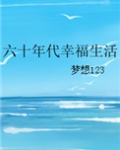 六十年代幸福生活