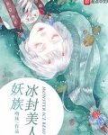 妖族冰封美人