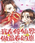 我在修仙界做最卷的崽