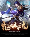 龙血武魂