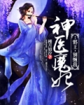 神医魔妃：邪王，别缠我