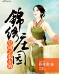 空间之农女的锦绣庄园