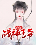 战神王爷甜医妃