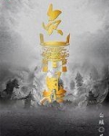 负鼎干汤