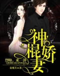 神棍娇妻:烈帅,来一卦!