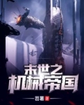 末世之机械帝国