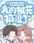 电竞大佬又把我的桃花掐没了