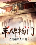 丰碑杨门