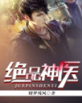 绝品神医
