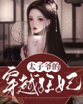 穿越之狂撩太子殿下