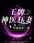 王牌神医狂妻