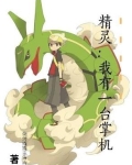 精灵:我有一台掌机