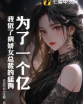 为了一个亿,我做了病娇女总裁的舔狗