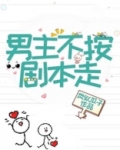 男主他不按剧本走!