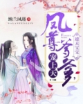 逆天宝宝:凤尊爹爹,宠上天!