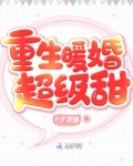 重生暖婚超级甜