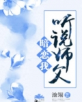 听说师父暗恋我