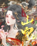 山鬼