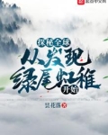 探秘全球:从发现绿尾虹雉开始