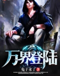 万界登陆