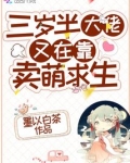 三岁半大佬又在靠卖萌求生免费