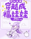 修仙大佬穿越成福娃娃