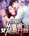 极品天师:从邂逅女总裁开始