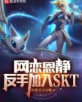 LOL：网恋恩静，反手进SKT