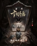 穿书十日终焉，天龙把我当小弟