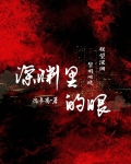 深渊里的眼钟意和季惟舟第几章开始交往