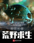 我在外星荒野求生小说