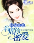 倾城暖恋，首席的密爱