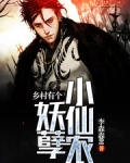 乡村有个妖孽小仙农
